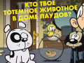 Trò chơi Loud House: Spirit Animal Quiz