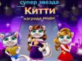 Trò chơi Superstar Kitty Fashion Award