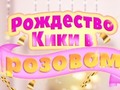 Trò chơi Kiki's Pink Christmas