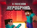 Trò chơi Noob: In Search of Herobrin