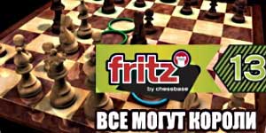 Fritz 13. Bất cứ ai cũng có thể Kings 